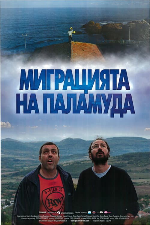 Миграцията на паламуда afişi