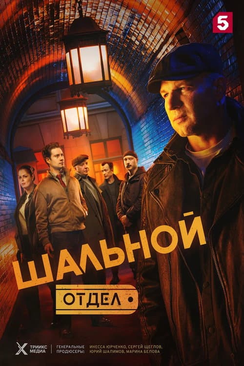 Шальной отдел afişi