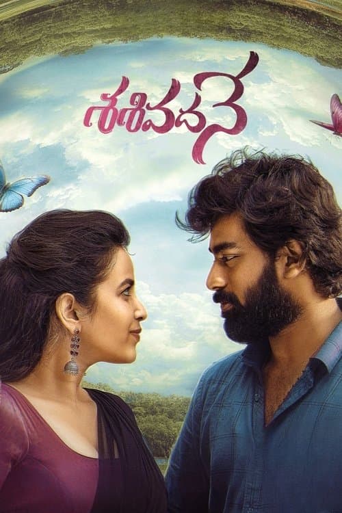 శశివదనే afişi