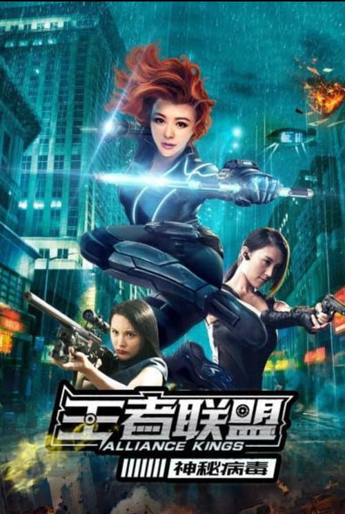 王者联盟之神秘病毒 afişi