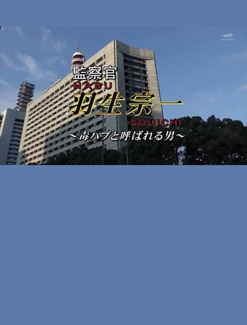 監察官・羽生宗一4　～毒ハブと呼ばれる男！！　謎の警官殺し！！疑惑の刑事が指名手配の女を逃がした！？証拠保管庫から消える afişi