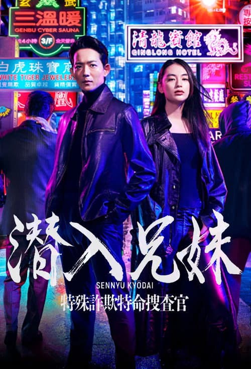 潜入兄妹 特殊詐欺特命捜査官 afişi