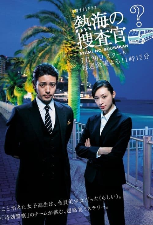 熱海の捜査官 afişi