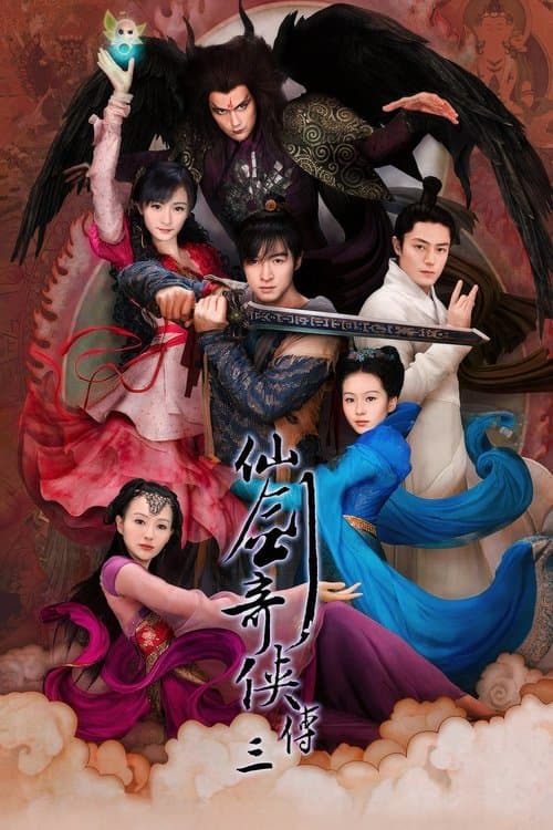 仙剑奇侠传三 afişi