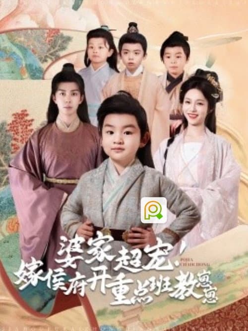婆家超宠嫁侯府开重点班教崽崽 afişi