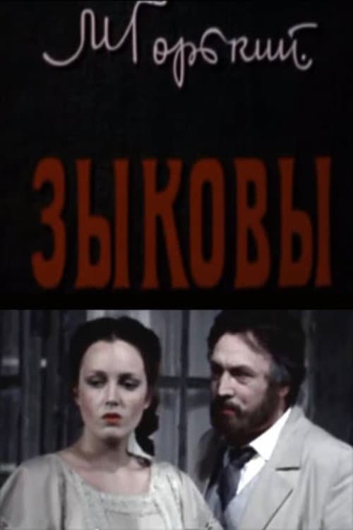 Зыковы afişi