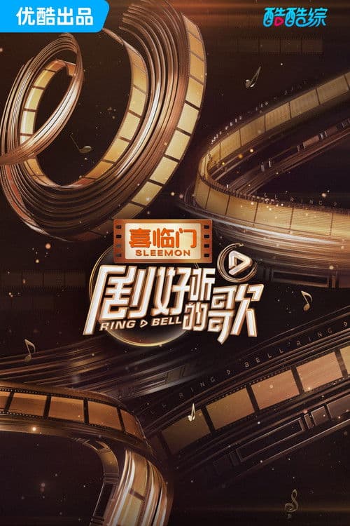 剧好听的歌 afişi