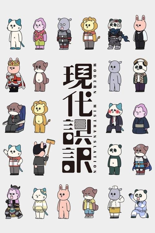 現代誤訳 afişi