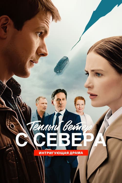 Теплый ветер с Севера afişi