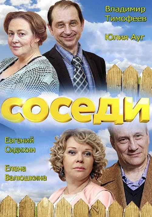 Соседи afişi