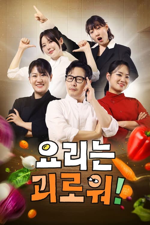 요리는 괴로워 afişi