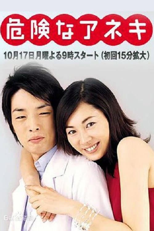 危険なアネキ afişi