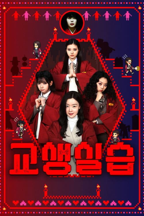 교생실습 afişi