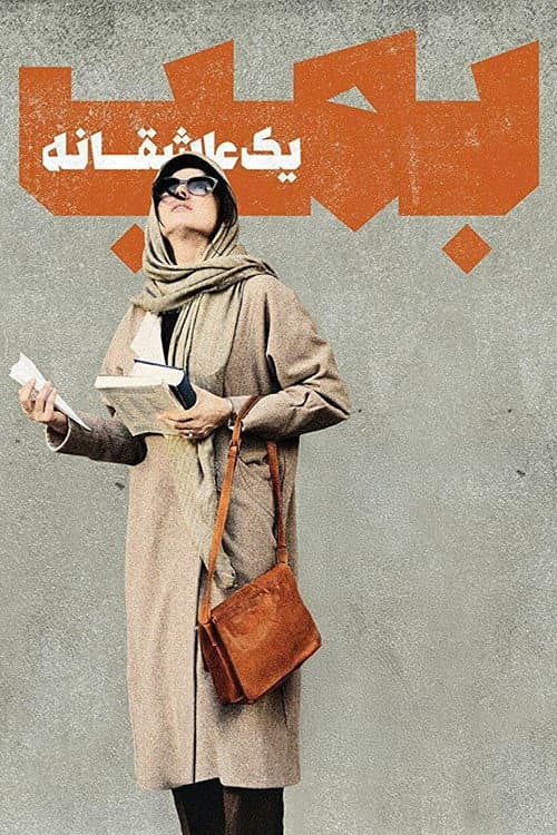 بمب؛ یک عاشقانه afişi