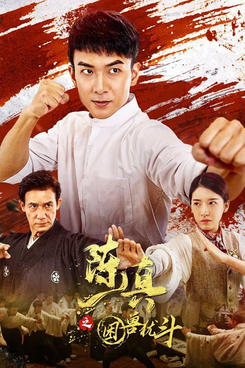 陈真之困兽犹斗 afişi