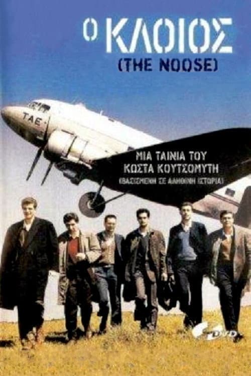 Ο κλοιός afişi