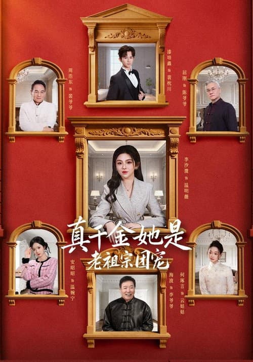 真千金她是老祖宗团宠 afişi