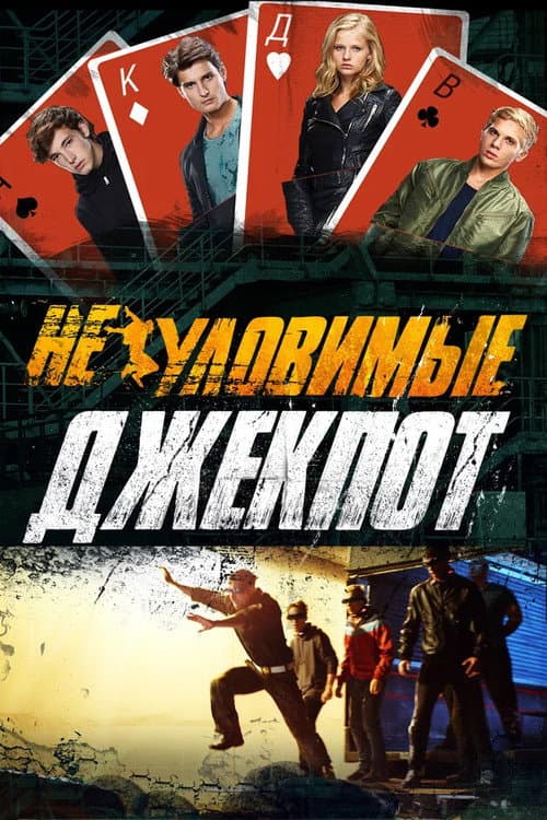 Неуловимые: Джекпот afişi