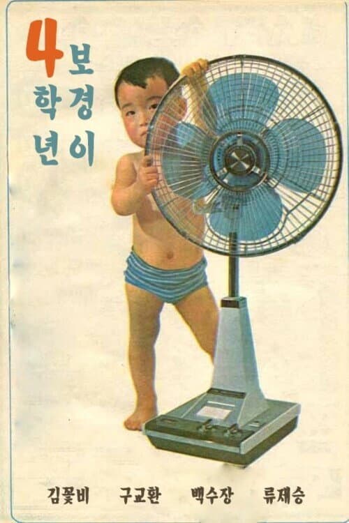 4학년 보경이 afişi