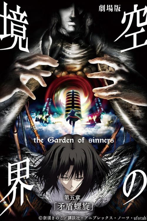 劇場版「空の境界」第五章 矛盾螺旋 afişi