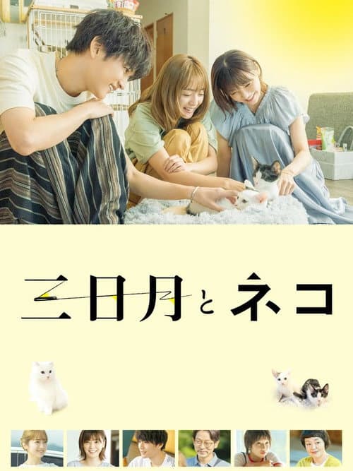 三日月とネコ afişi