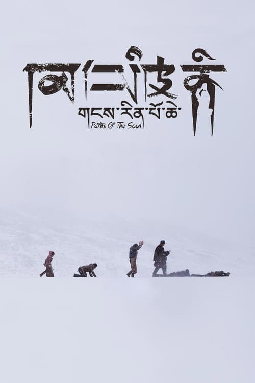 གངས་རིན་པོ་ཆེ afişi