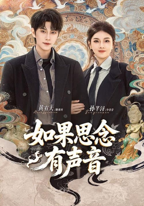 如果思念有声音 afişi