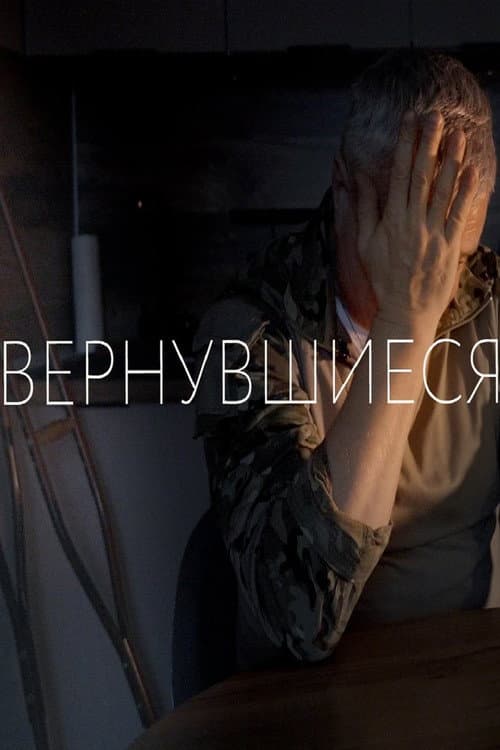 Вернувшиеся afişi