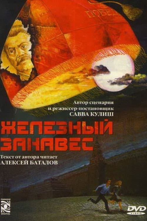 Железный занавес afişi