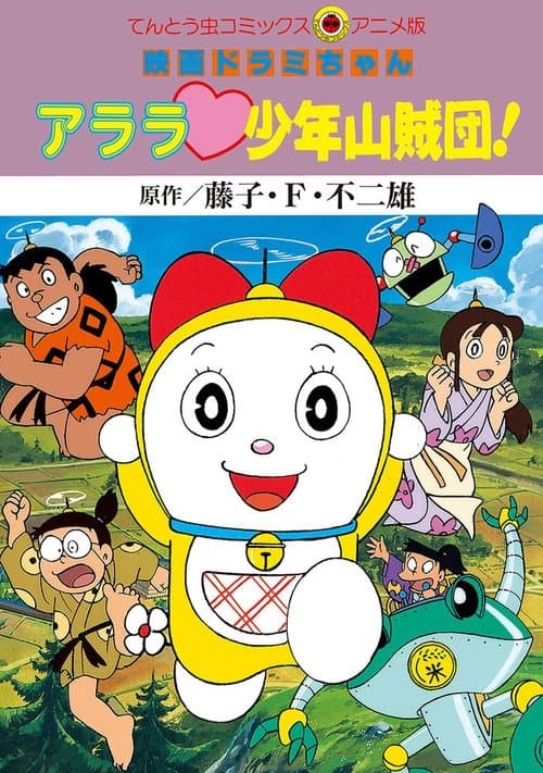 ドラミちゃん アララ少年山賊団！ afişi