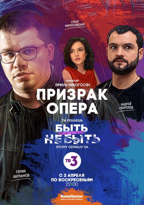 Призрак Опера afişi