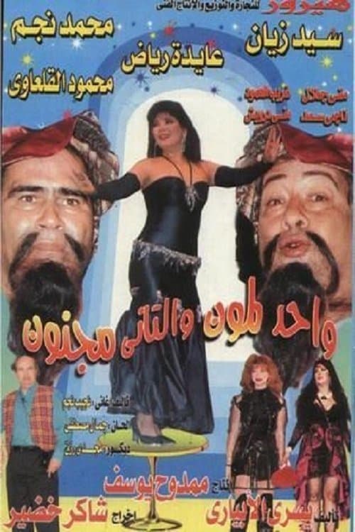 واحد لمون و التاني مجنون afişi