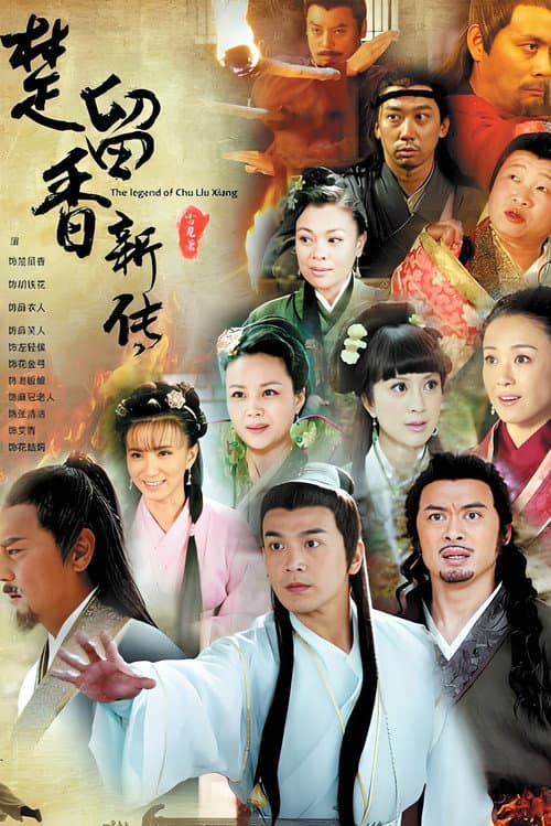 楚留香新传 afişi