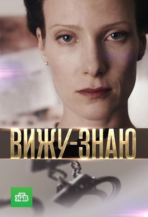 Вижу-знаю afişi