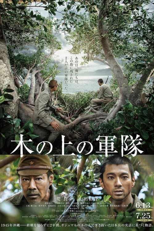 木の上の軍隊 afişi