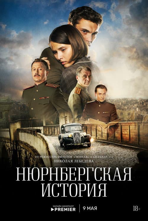 Нюрнбергская история afişi