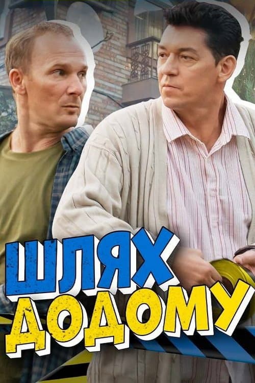 Шлях додому afişi