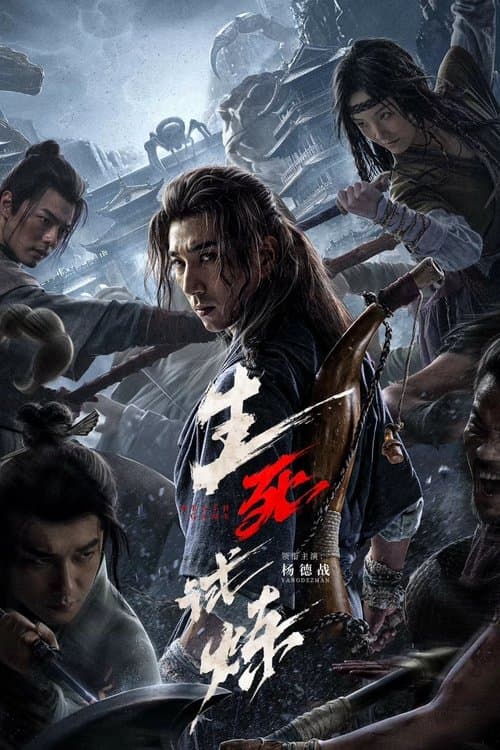 生死试炼 afişi