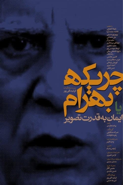 چریکه بهرام یا ایمان به قدرت تصویر afişi