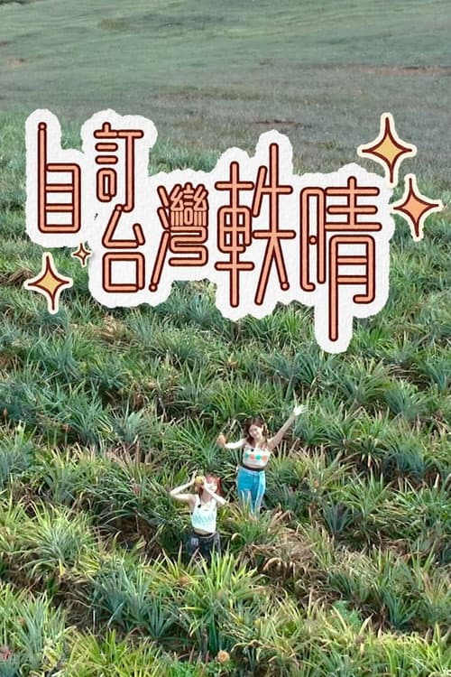 自訂台灣軼晴 afişi