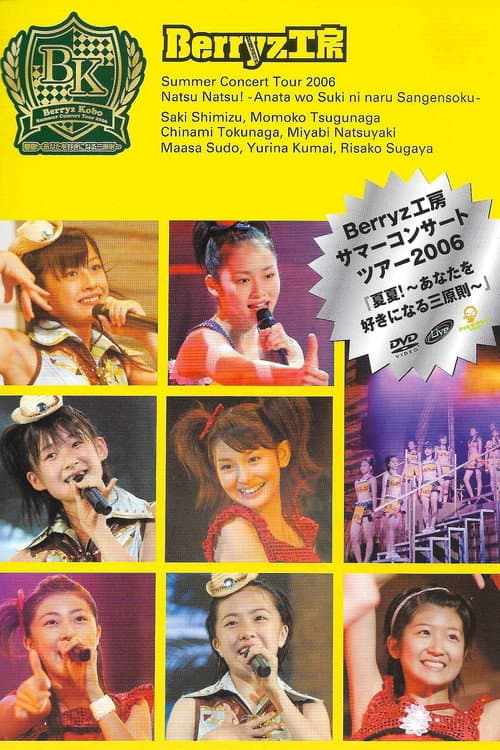 Berryz工房サマーコンサートツアー2006『夏夏！〜あなたを好きになる三原則〜』 afişi