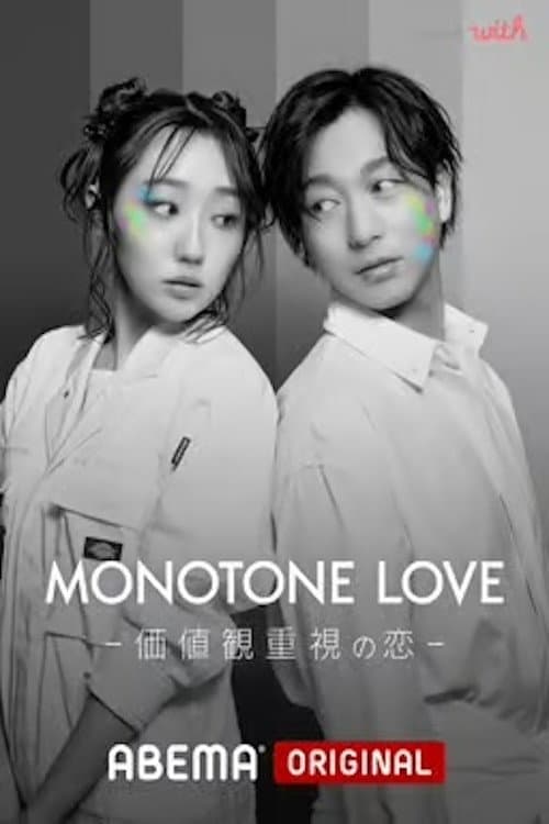 MONOTONE LOVE-価値観重視の恋- afişi