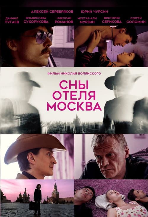 Сны отеля Москва afişi