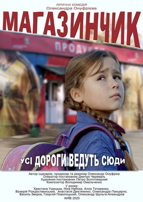 Магазинчик afişi