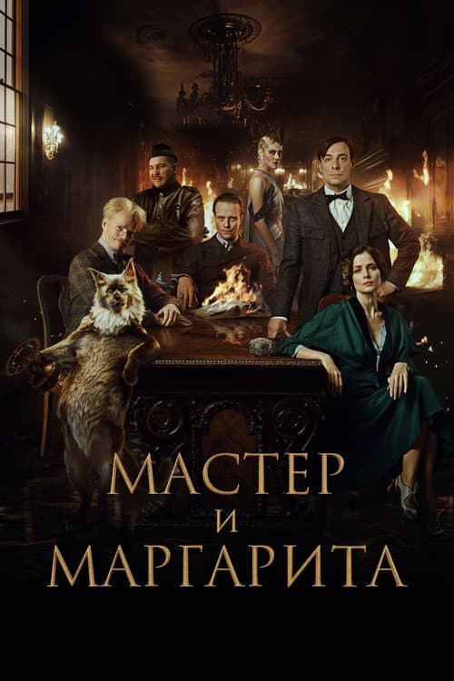 Мастер и Маргарита afişi