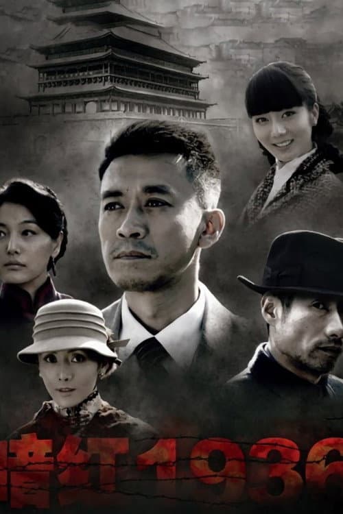 暗红1936 afişi