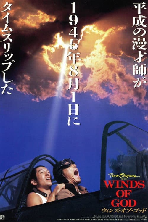 ウィンズ・オブ・ゴッド afişi