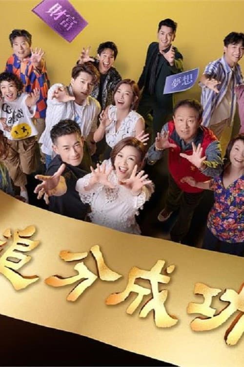 追分成功 afişi