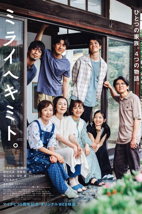 ミライヘキミト。 afişi