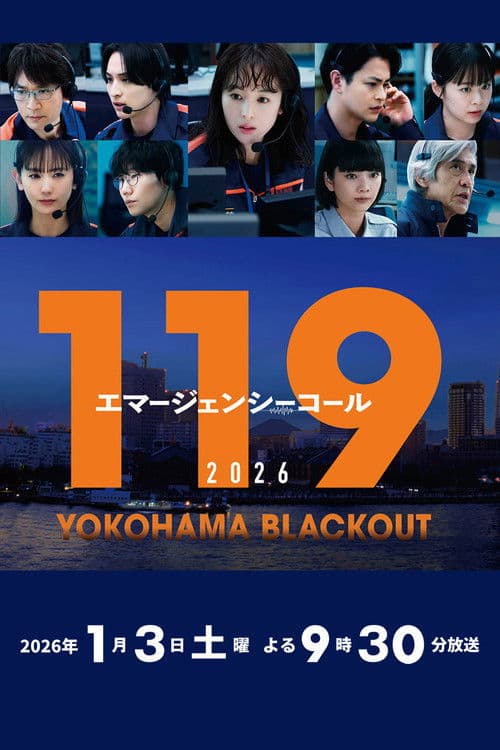 119エマージェンシーコール2026 YOKOHAMA BLACKOUT afişi